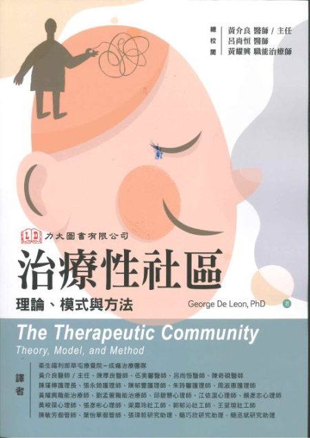 治療性社區:理論、模式與方法(The Therapeutic Community : Theory，Model，and Method)中文版 2025