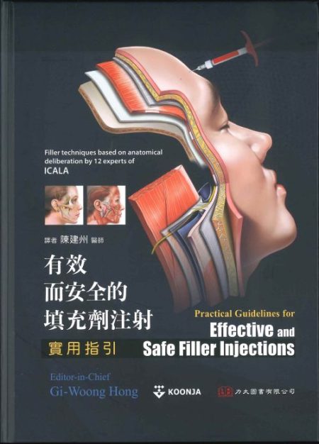 有效而安全的填充劑注射實習指引(Practical Guidelines for Effective and Safe Filler Injections)中文版(附加台灣觀點) 2025