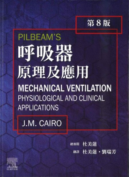 呼吸器原理及應用 第八版(Pilbeams Mechanical Ventilation Physiological and Clinical Applications 8/E)中文版 2026