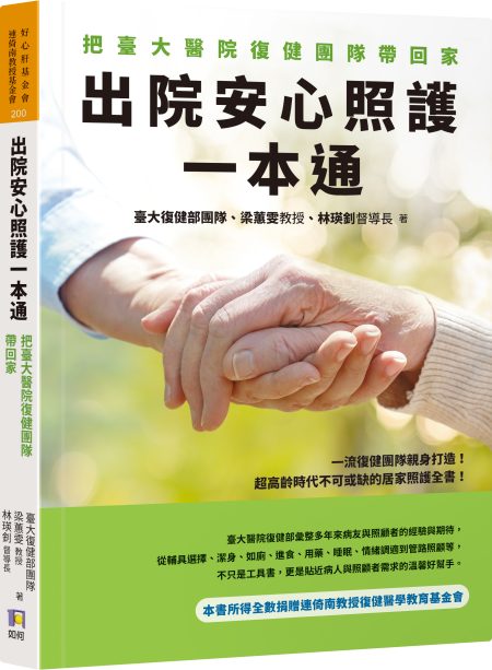 出院安心照護一本通：把臺大醫院復健團隊帶回家